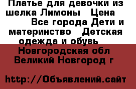 Платье для девочки из шелка Лимоны › Цена ­ 1 000 - Все города Дети и материнство » Детская одежда и обувь   . Новгородская обл.,Великий Новгород г.